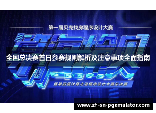 全国总决赛首日参赛规则解析及注意事项全面指南