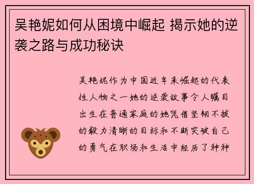 吴艳妮如何从困境中崛起 揭示她的逆袭之路与成功秘诀