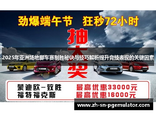 2025年亚洲场地脚车赛制胜秘诀与技巧解析提升竞技表现的关键因素