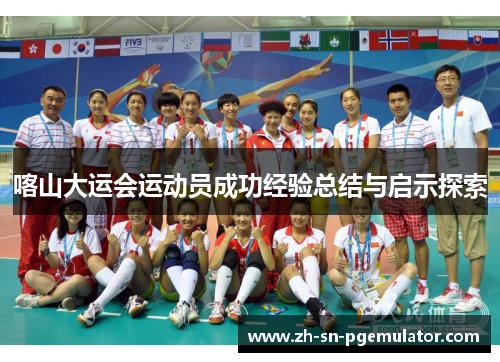 喀山大运会运动员成功经验总结与启示探索