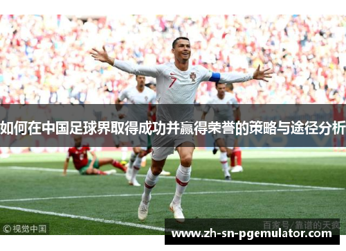 如何在中国足球界取得成功并赢得荣誉的策略与途径分析