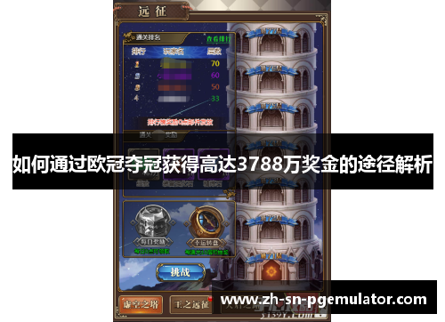 如何通过欧冠夺冠获得高达3788万奖金的途径解析