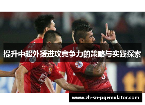 提升中超外援进攻竞争力的策略与实践探索