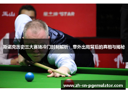 斯诺克历史三大赛场冷门时刻解析：意外出局背后的真相与揭秘