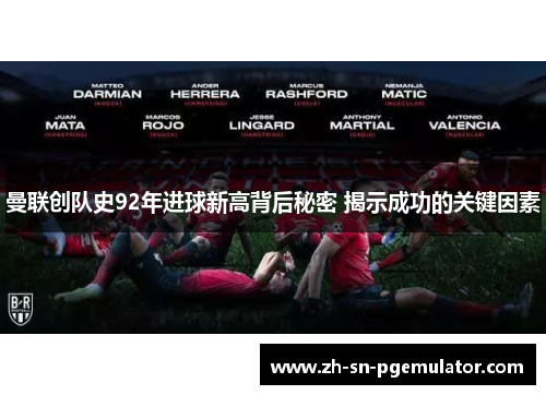 曼联创队史92年进球新高背后秘密 揭示成功的关键因素