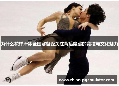 为什么花样滑冰全国赛备受关注背后隐藏的竞技与文化魅力