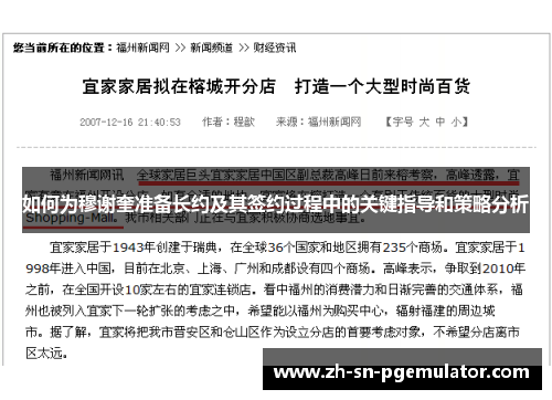 如何为穆谢奎准备长约及其签约过程中的关键指导和策略分析