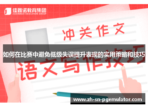 如何在比赛中避免低级失误提升表现的实用策略和技巧