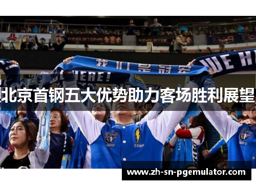 北京首钢五大优势助力客场胜利展望