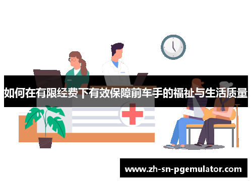 如何在有限经费下有效保障前车手的福祉与生活质量