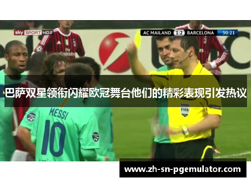巴萨双星领衔闪耀欧冠舞台他们的精彩表现引发热议