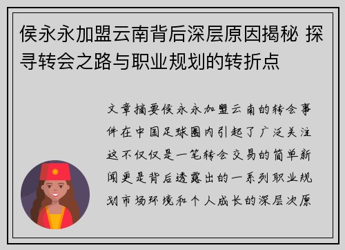 侯永永加盟云南背后深层原因揭秘 探寻转会之路与职业规划的转折点