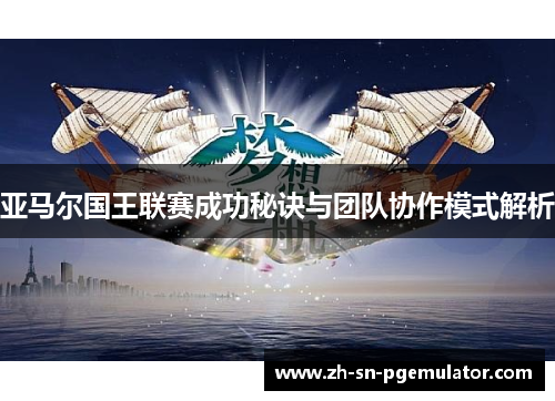 亚马尔国王联赛成功秘诀与团队协作模式解析