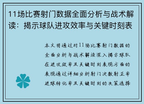 11场比赛射门数据全面分析与战术解读：揭示球队进攻效率与关键时刻表现