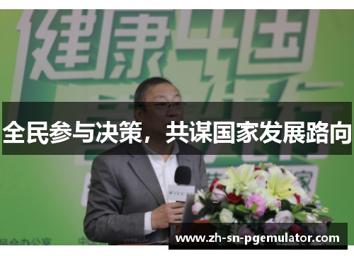 全民参与决策，共谋国家发展路向