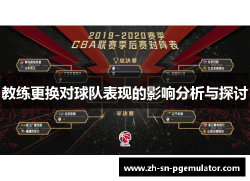 教练更换对球队表现的影响分析与探讨