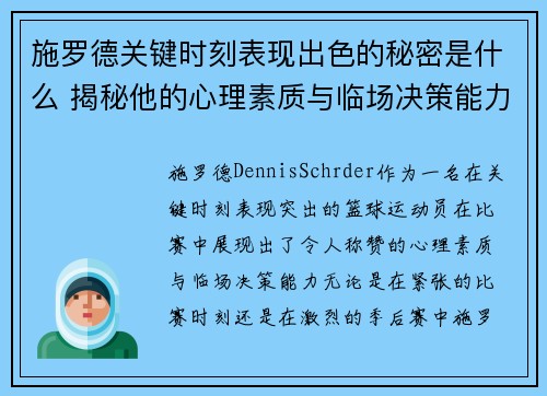 施罗德关键时刻表现出色的秘密是什么 揭秘他的心理素质与临场决策能力
