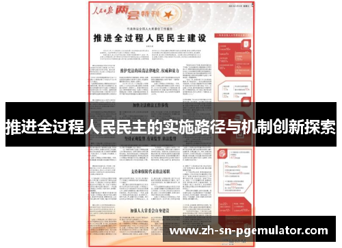 推进全过程人民民主的实施路径与机制创新探索