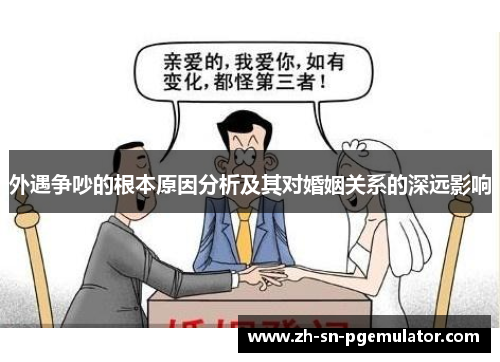 外遇争吵的根本原因分析及其对婚姻关系的深远影响