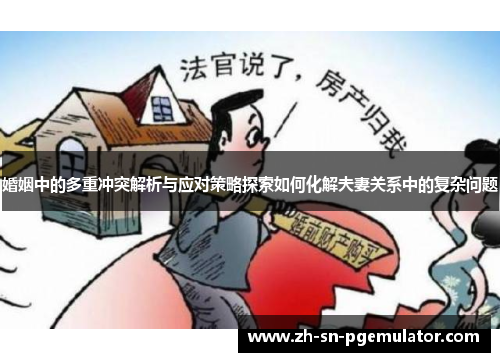 婚姻中的多重冲突解析与应对策略探索如何化解夫妻关系中的复杂问题