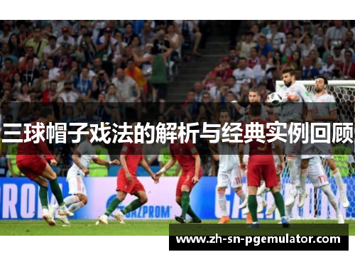 三球帽子戏法的解析与经典实例回顾