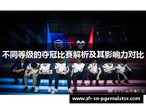 不同等级的夺冠比赛解析及其影响力对比
