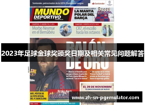 2023年足球金球奖颁奖日期及相关常见问题解答