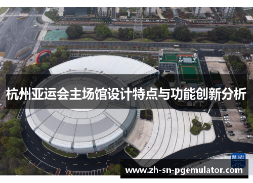 杭州亚运会主场馆设计特点与功能创新分析