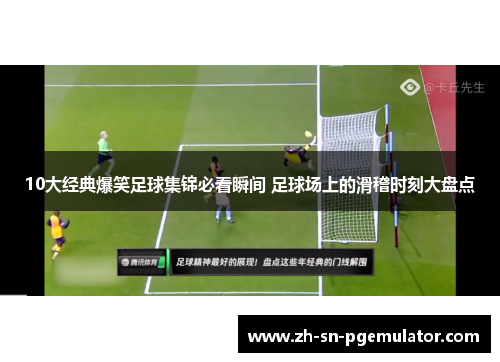 10大经典爆笑足球集锦必看瞬间 足球场上的滑稽时刻大盘点
