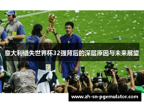 意大利错失世界杯32强背后的深层原因与未来展望