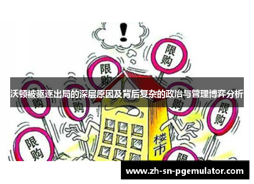 沃顿被驱逐出局的深层原因及背后复杂的政治与管理博弈分析