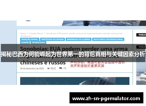 揭秘巴西为何能崛起为世界第一的背后真相与关键因素分析