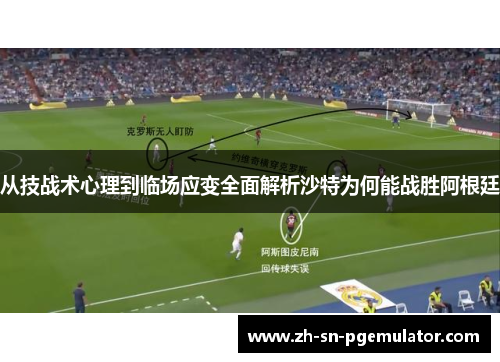 从技战术心理到临场应变全面解析沙特为何能战胜阿根廷