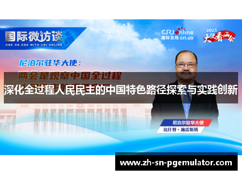 深化全过程人民民主的中国特色路径探索与实践创新