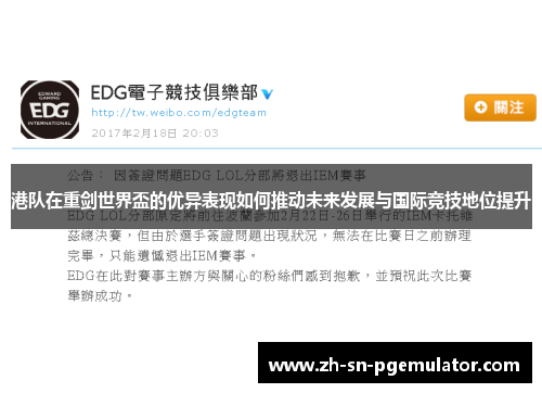 港队在重剑世界盃的优异表现如何推动未来发展与国际竞技地位提升