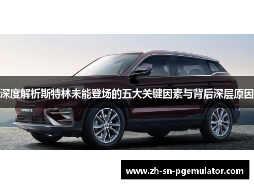 深度解析斯特林未能登场的五大关键因素与背后深层原因