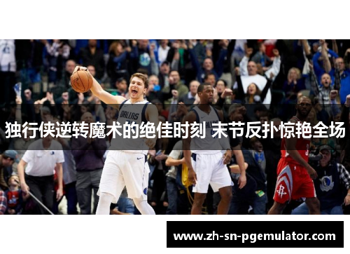 独行侠逆转魔术的绝佳时刻 末节反扑惊艳全场