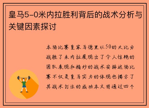 皇马5-0米内拉胜利背后的战术分析与关键因素探讨