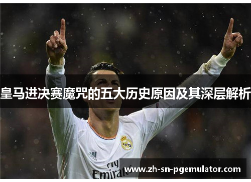 皇马进决赛魔咒的五大历史原因及其深层解析