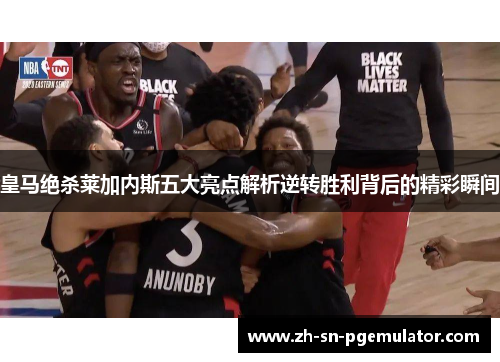 皇马绝杀莱加内斯五大亮点解析逆转胜利背后的精彩瞬间