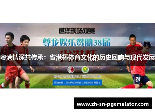 粤港情深共传承：省港杯体育文化的历史回响与现代发展