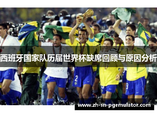 西班牙国家队历届世界杯缺席回顾与原因分析