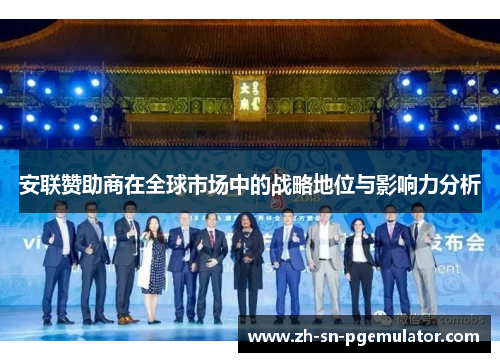 安联赞助商在全球市场中的战略地位与影响力分析