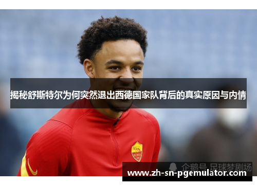 揭秘舒斯特尔为何突然退出西德国家队背后的真实原因与内情