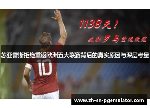 苏亚雷斯拒绝重返欧洲五大联赛背后的真实原因与深层考量