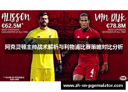 阿克灵顿主帅战术解析与利物浦比赛策略对比分析