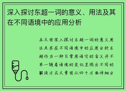 深入探讨东超一词的意义、用法及其在不同语境中的应用分析