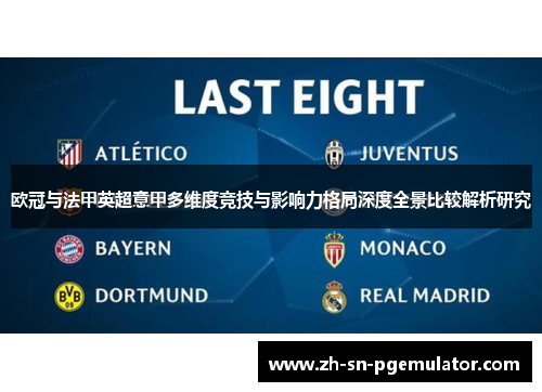 欧冠与法甲英超意甲多维度竞技与影响力格局深度全景比较解析研究