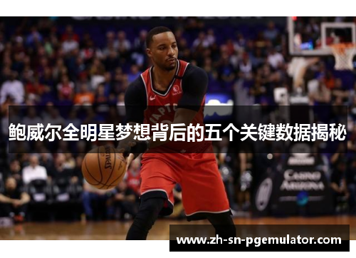 鲍威尔全明星梦想背后的五个关键数据揭秘