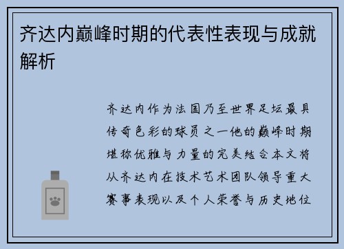 齐达内巅峰时期的代表性表现与成就解析